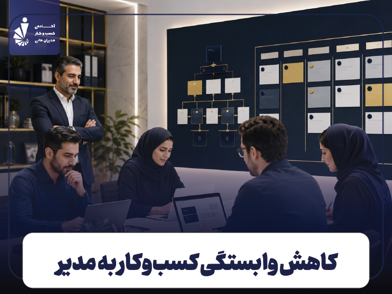 کاهش وابستگی کسب‌وکار به مدیر