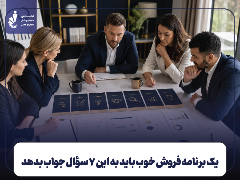 یک برنامه فروش خوب باید به این ۷ سؤال جواب بدهد