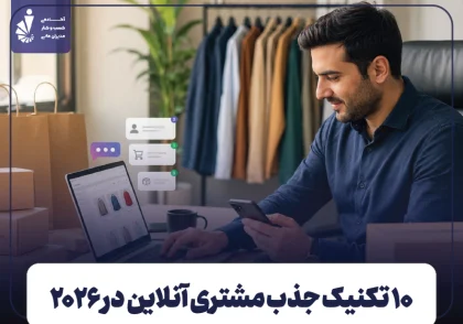 جذب مشتری آنلاین در ۲۰۲۶؛ ۱۰ تکنیک کاربردی برای تبدیل بازدیدکننده به خریدار
