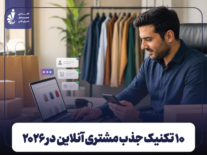 جذب مشتری آنلاین در ۲۰۲۶؛ ۱۰ تکنیک کاربردی برای تبدیل بازدیدکننده به خریدار 1 جذب مشتری آنلاین در ۲۰۲۶؛ ۱۰ تکنیک کاربردی برای تبدیل بازدیدکننده به خریدار