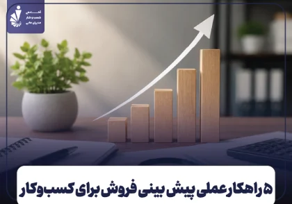 ۵ راهکار عملی پیش بینی فروش برای کسب‌وکارهای کوچک و متوسط