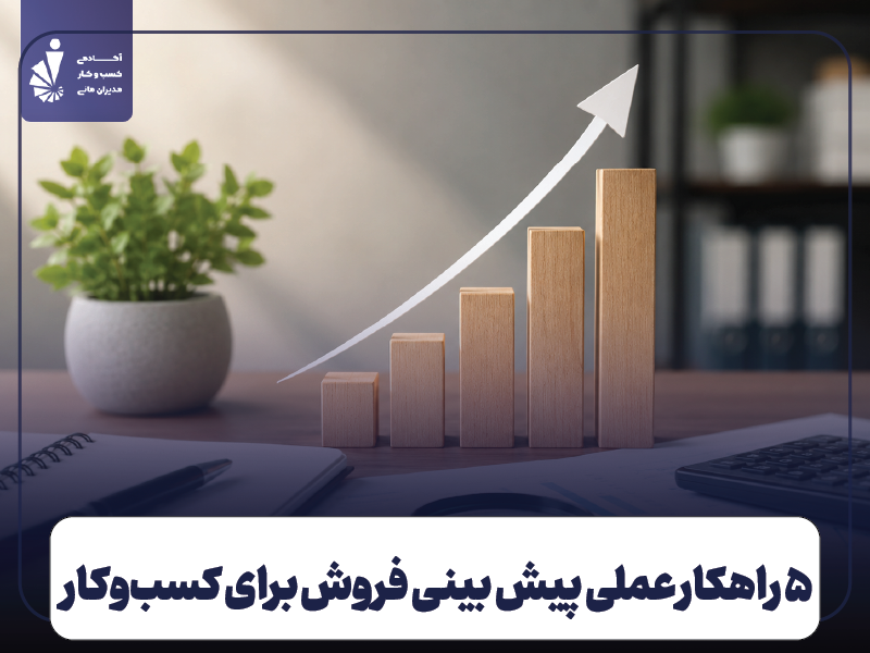 ۵ راهکار عملی پیش بینی فروش برای کسب‌وکارهای کوچک و متوسط