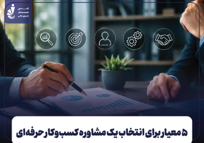 ۵ معیار برای انتخاب یک مشاوره کسب‌وکار حرفه‌ای