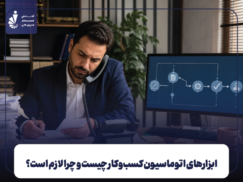 ابزارهای اتوماسیون کسب‌وکار؛ از کارهای دستی تا فرایندهای هوشمند