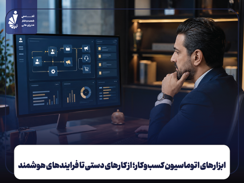ابزارهای اتوماسیون کسب و کار چیست و چرا لازم است
