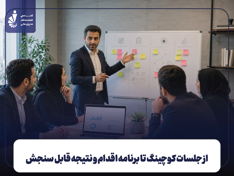 چطور از انواع کوچینگ کسب و کار استفاده کنیم؟