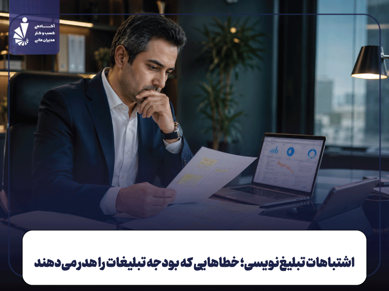 اشتباهات تبلیغ‌نویسی؛ خطاهایی که بودجه تبلیغات را هدر می‌دهند