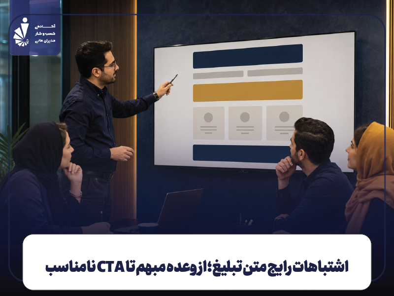 اشتباهات رایج متن تبلیغ؛ از وعده مبهم تا CTA نامناسب