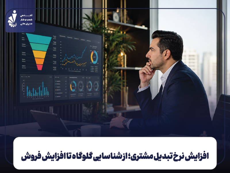 افزایش نرخ تبدیل مشتری؛ از شناسایی گلوگاه تا افزایش فروش