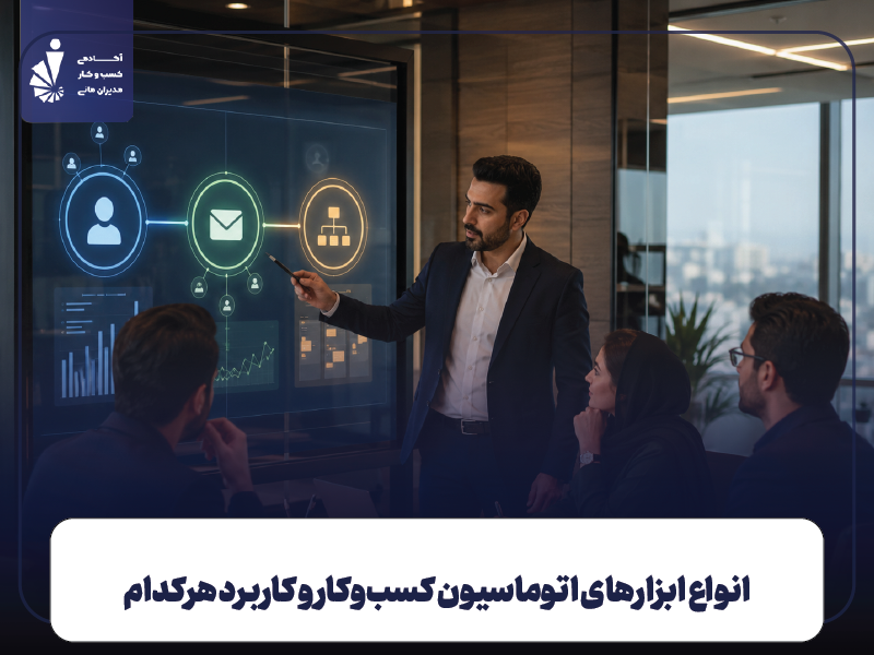 انواع ابزارها: CRM، اتوماسیون بازاریابی، گردش کار