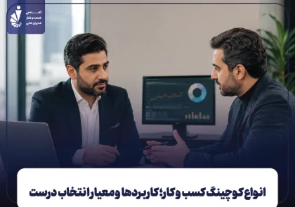 انواع کوچینگ کسب و کار؛ کاربردها و معیار انتخاب درست