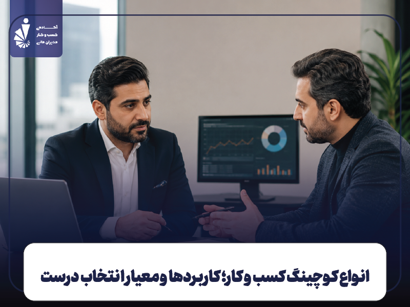 انواع کوچینگ کسب و کار؛ کاربردها و معیار انتخاب درست