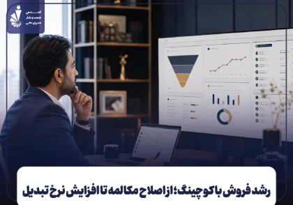 رشد فروش با کوچینگ