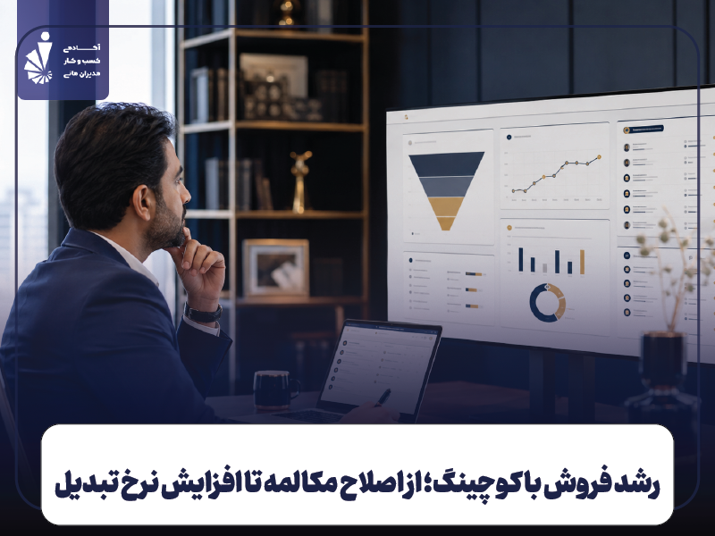 رشد فروش با کوچینگ