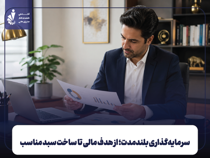 سرمایه‌گذاری بلندمدت؛ از هدف مالی تا ساخت سبد مناسب