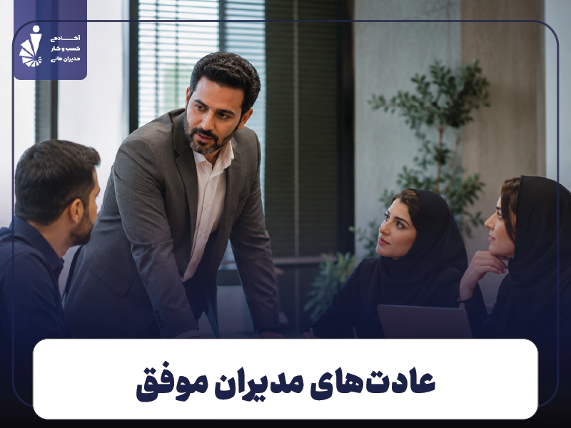 عادت‌های مدیران موفق؛ ۴ کاری که بهترین مدیران هر هفته انجام می‌دهند