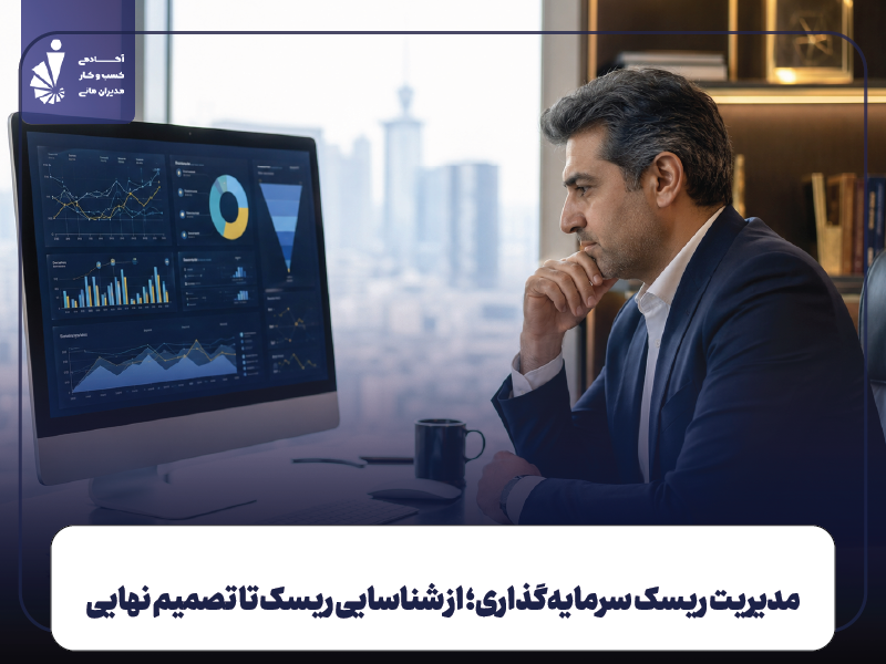 مدیریت ریسک سرمایه‌ گذاری