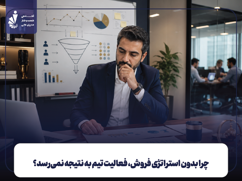 استراتژی فروش چیست و چرا لازم است