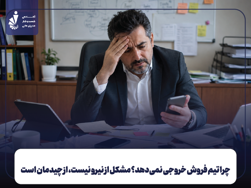 چرا تیم فروش شما خروجی نمی‌دهد؟ نشانه‌های چیدمان غلط و اثرش روی پیگیری مشتری