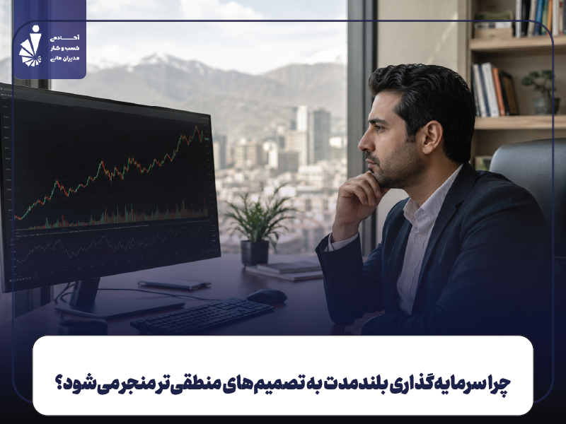 سرمایه‌گذاری بلندمدت چیست و چرا مهم است