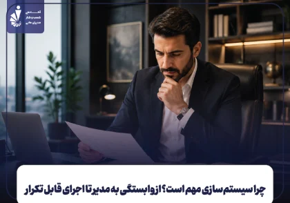 چرا سیستم‌ سازی مهم است؟ از وابستگی به مدیر تا اجرای قابل تکرار