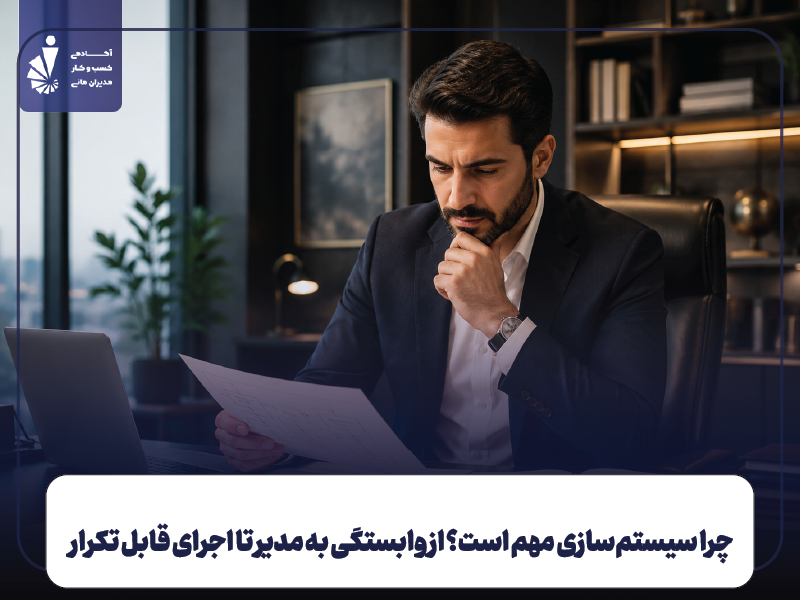 چرا سیستم‌ سازی مهم است؟ از وابستگی به مدیر تا اجرای قابل تکرار