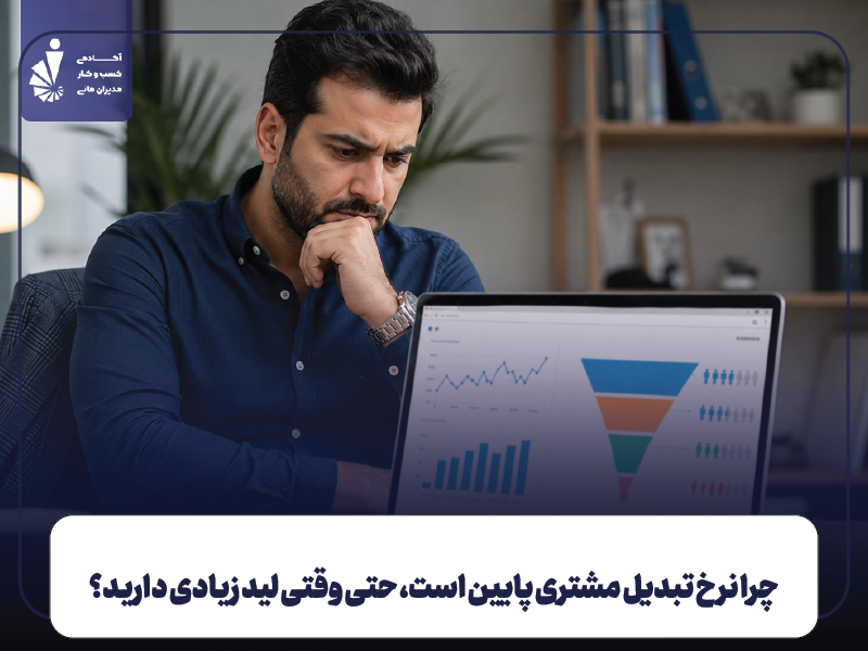 نرخ تبدیل مشتری چیست و چرا مهم است؟