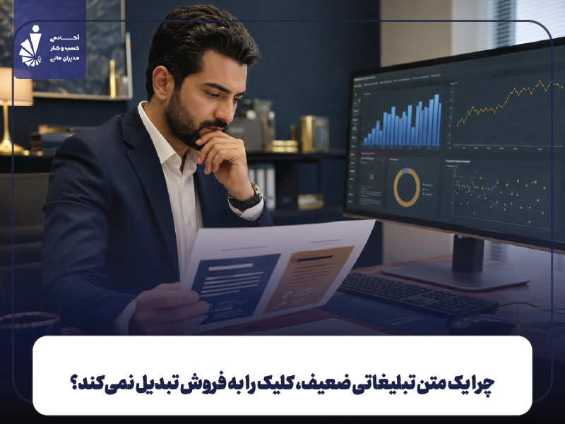 تبلیغ نویسی چیست و چرا اشتباهاتش هزینه دارد؟