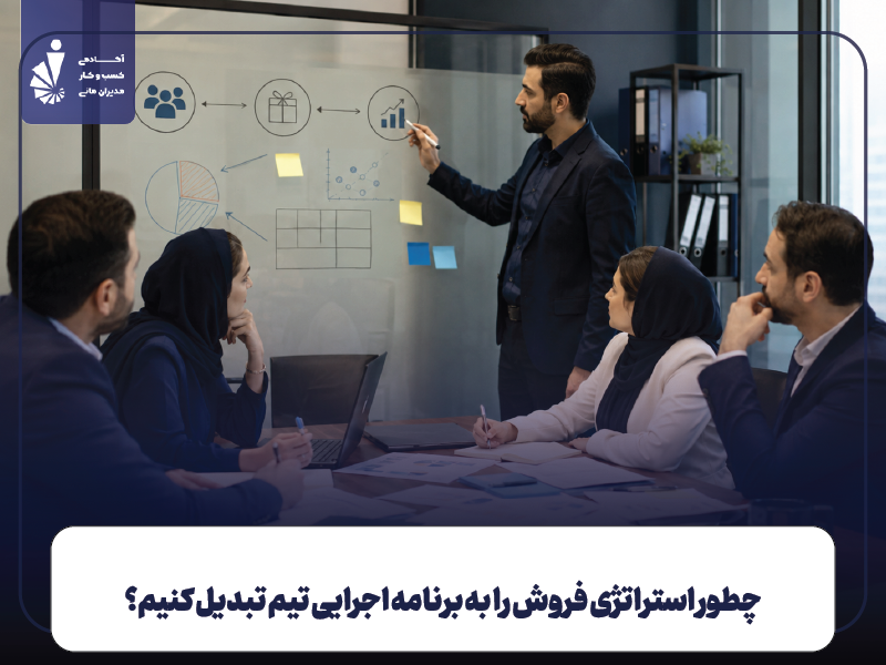 روش تدوین استراتژی فروش برای تصمیم مدیر