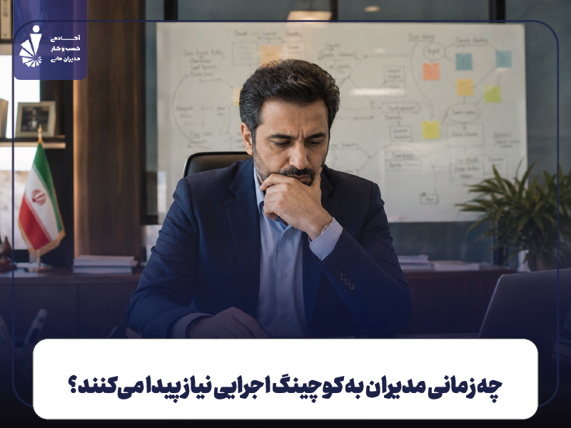 کوچینگ برای مدیران چیست و چه زمانی لازم است