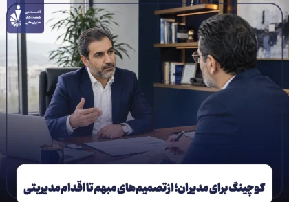 کوچینگ برای مدیران؛ از تصمیم‌های مبهم تا اقدام مدیریتی