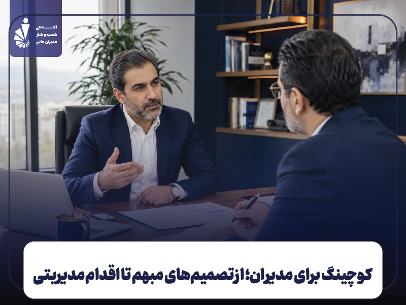 کوچینگ برای مدیران؛ از تصمیم‌های مبهم تا اقدام مدیریتی