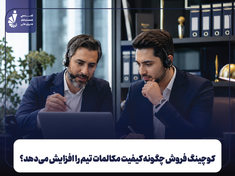 کوچینگ فروش چیست و چرا روی فروش اثر می‌گذارد؟
