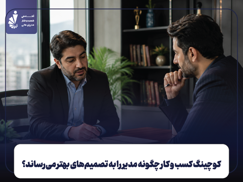 انواع کوچینگ کسب و کار چیست و چه کمکی می‌کند؟