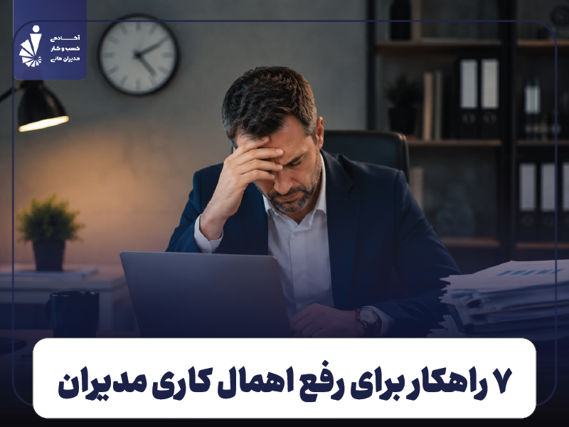 رفع اهمال‌ کاری مدیران؛ ۷ راهکار برای تبدیل برنامه به اجرا