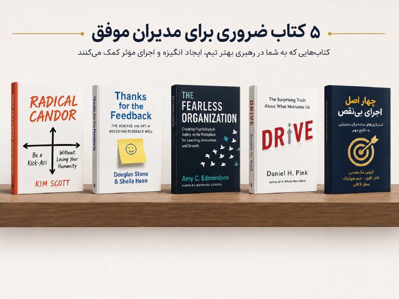 بهترین کتاب‌ ها برای تقویت عادت‌ های مدیریتی