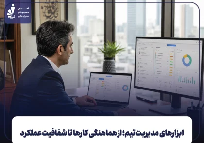 ابزارهای مدیریت تیم؛ از هماهنگی کارها تا شفافیت عملکرد