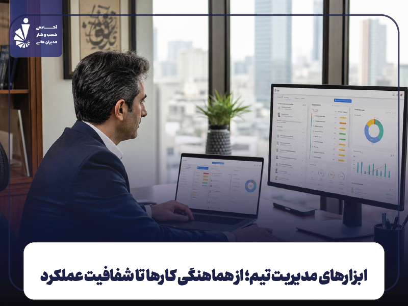 ابزارهای مدیریت تیم؛ از هماهنگی کارها تا شفافیت عملکرد