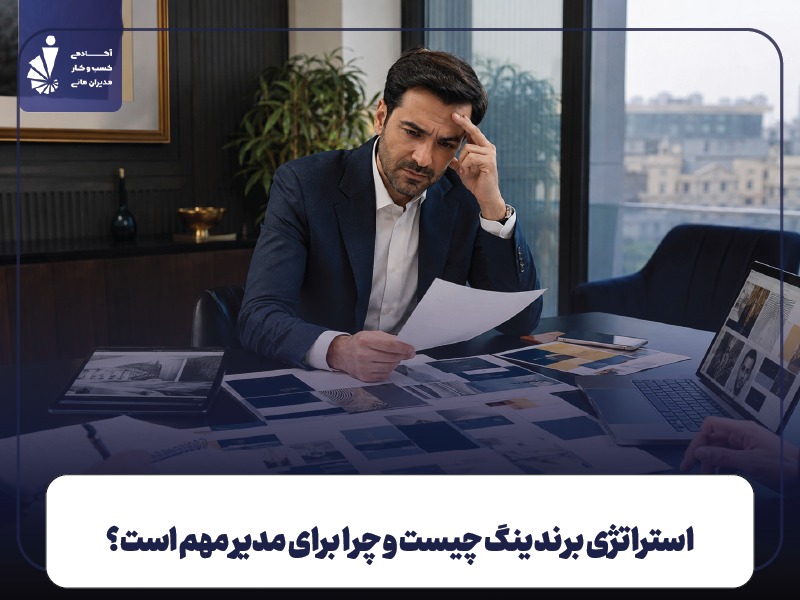 استراتژی برندینگ چیست و چرا برای مدیر مهم است؟