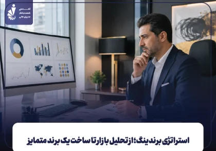 استراتژی برندینگ؛ از تحلیل بازار تا ساخت یک برند متمایز