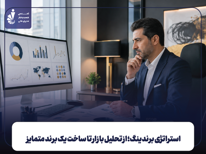 استراتژی برندینگ؛ از تحلیل بازار تا ساخت یک برند متمایز