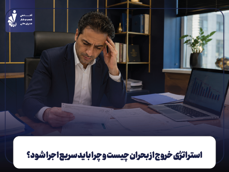 استراتژی خروج از بحران؛ از تشخیص بحران تا بازگشت کسب‌وکار به ثبات
