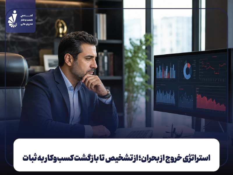استراتژی خروج از بحران؛ از تشخیص بحران تا بازگشت کسب‌وکار به ثبات