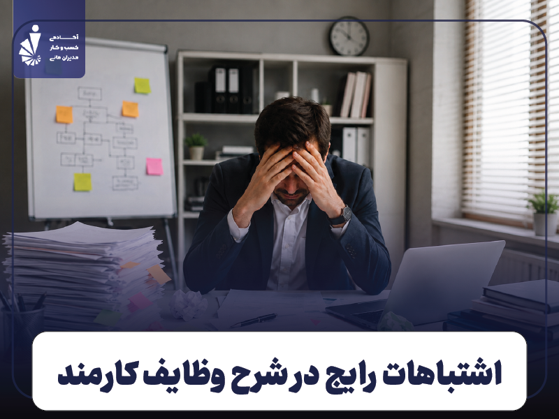 اشتباهات رایج در نوشتن شرح وظایف کارمند