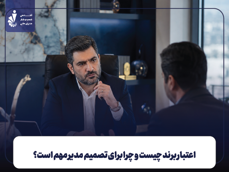 اعتبار برند چیست و چرا برای تصمیم مدیر مهم است؟