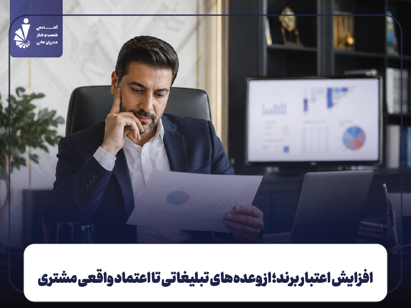 افزایش اعتبار برند؛ از وعده‌های تبلیغاتی تا اعتماد واقعی مشتری