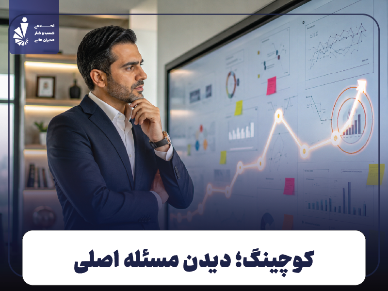 اهمیت کوچینگ