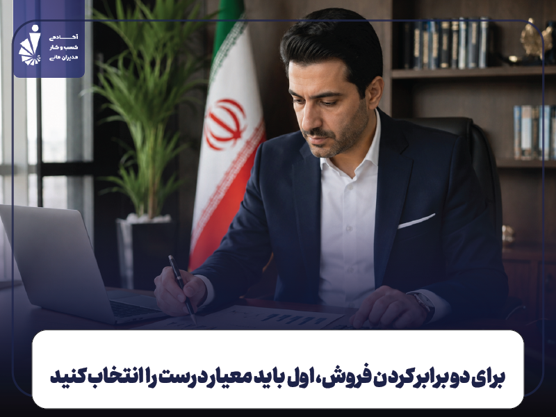 تعریف هدف و معیار فروش دوبرابر