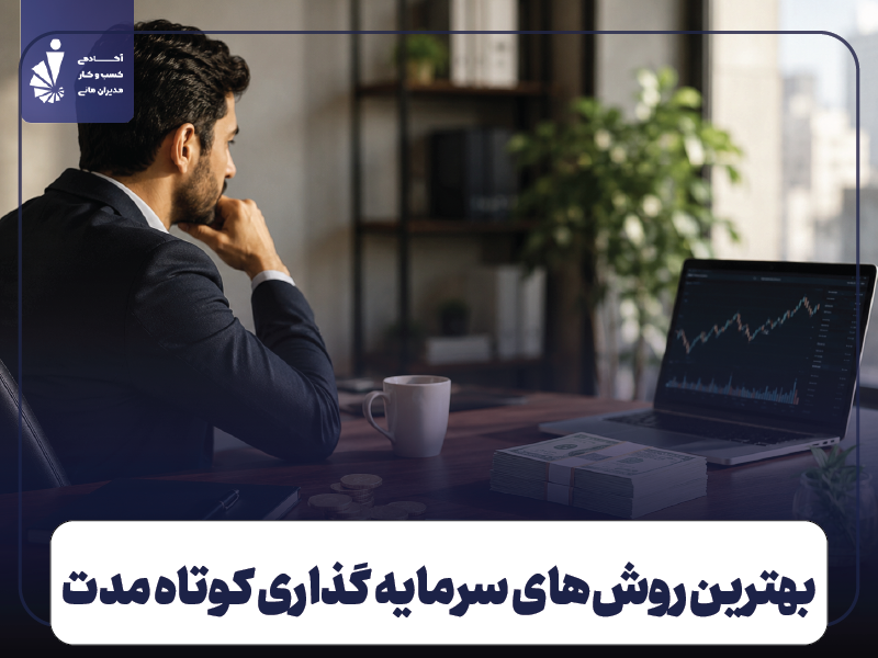 سرمایه گذاری کوتاه مدت چیست؟ بهترین روش‌ها + راهنمای انتخاب