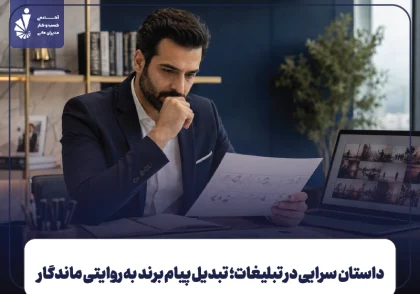 داستان‌سرایی در تبلیغات؛ تبدیل پیام برند به روایتی ماندگار